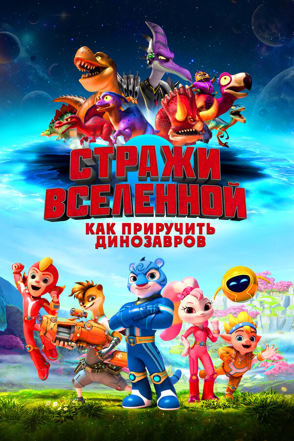  Стражи Вселенной: Как приручить динозавров смотреть онлайн (2023) 