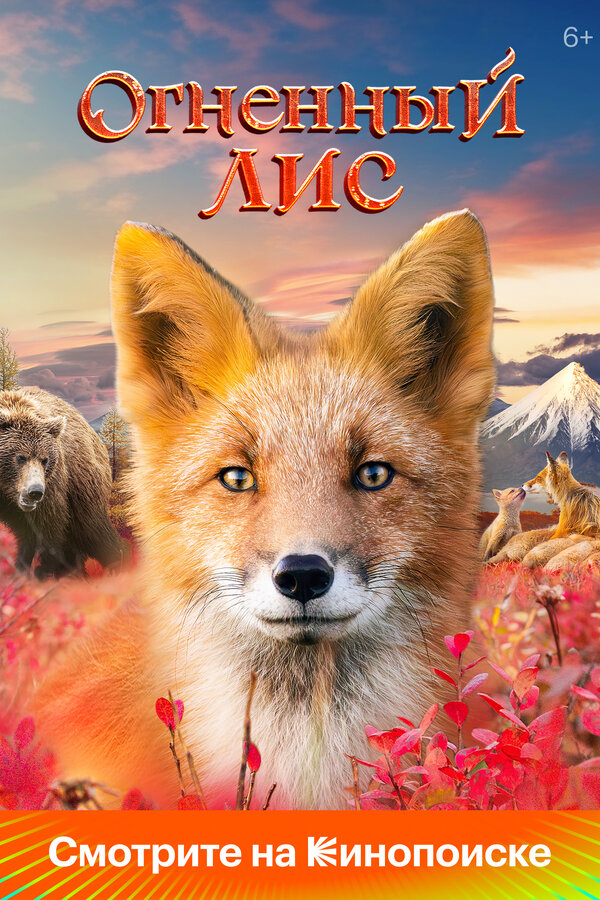  Огненный лис смотреть онлайн (2024) 