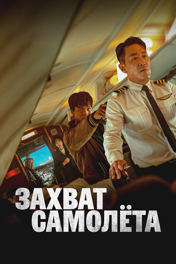  Захват самолёта смотреть онлайн (2024) 
