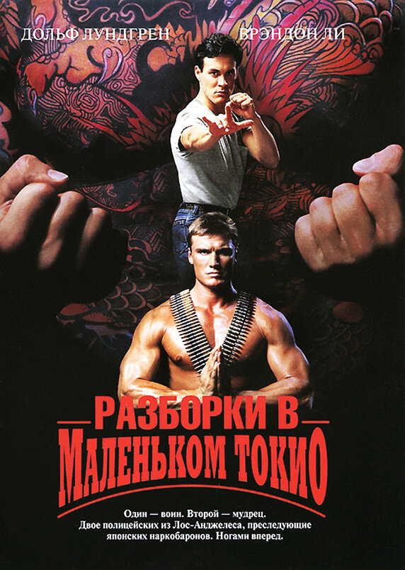  Разборки в маленьком Токио смотреть онлайн (1991) 