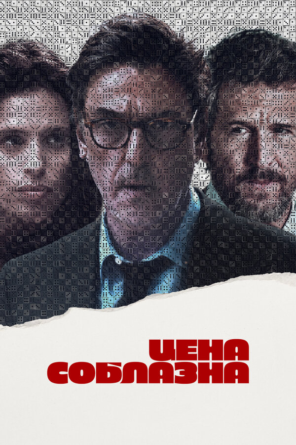  Цена соблазна смотреть онлайн (2023) 