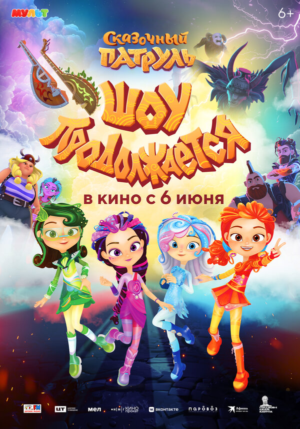  Сказочный патруль. Шоу продолжается смотреть онлайн (2024) 