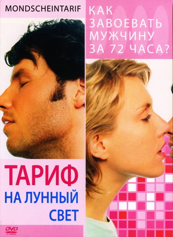  Тариф на лунный свет смотреть онлайн (2001) 