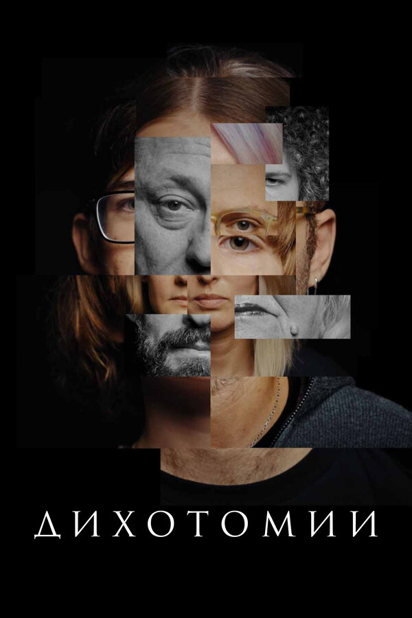  Дихотомии смотреть онлайн (2023) 