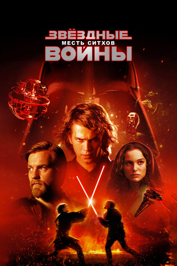  Звёздные войны: Эпизод 3 – Месть Ситхов смотреть онлайн (2005) 
