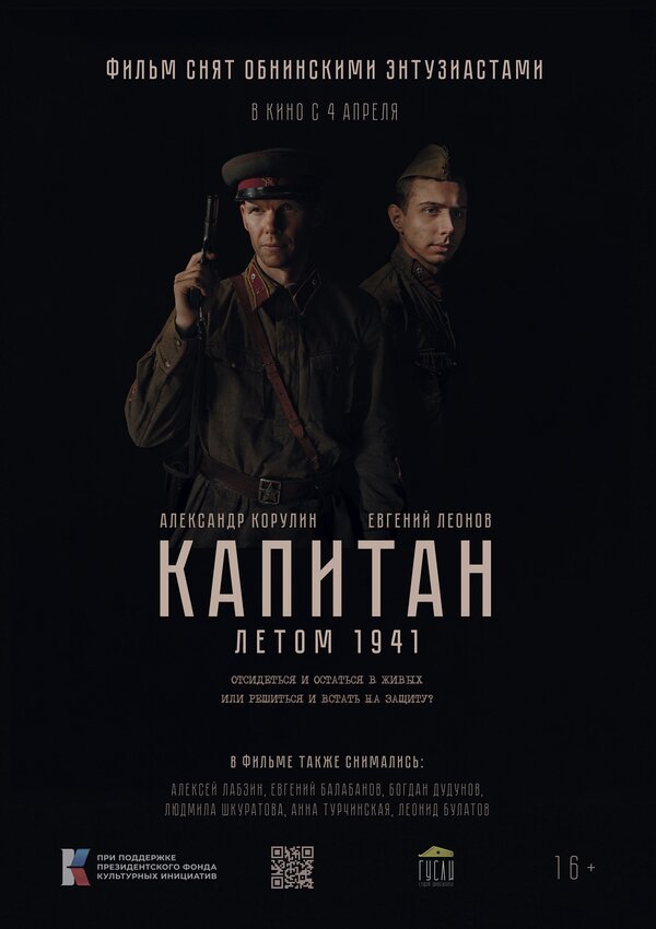  Капитан. Летом 1941 смотреть онлайн (2024) 