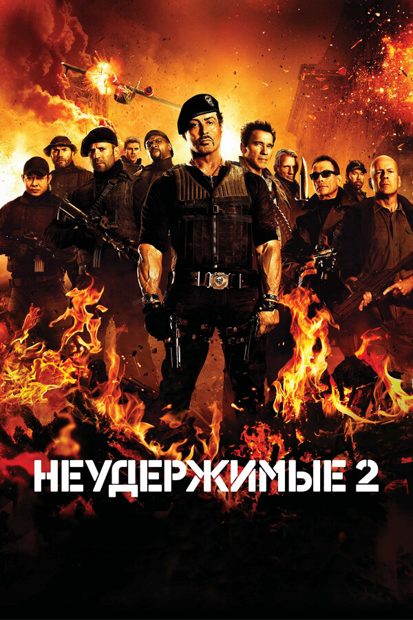  Неудержимые 2 смотреть онлайн (2012) 