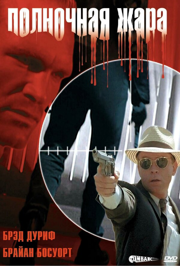  Полночная жара смотреть онлайн (1996) 