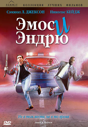  Эмос и Эндрю смотреть онлайн (1993) 