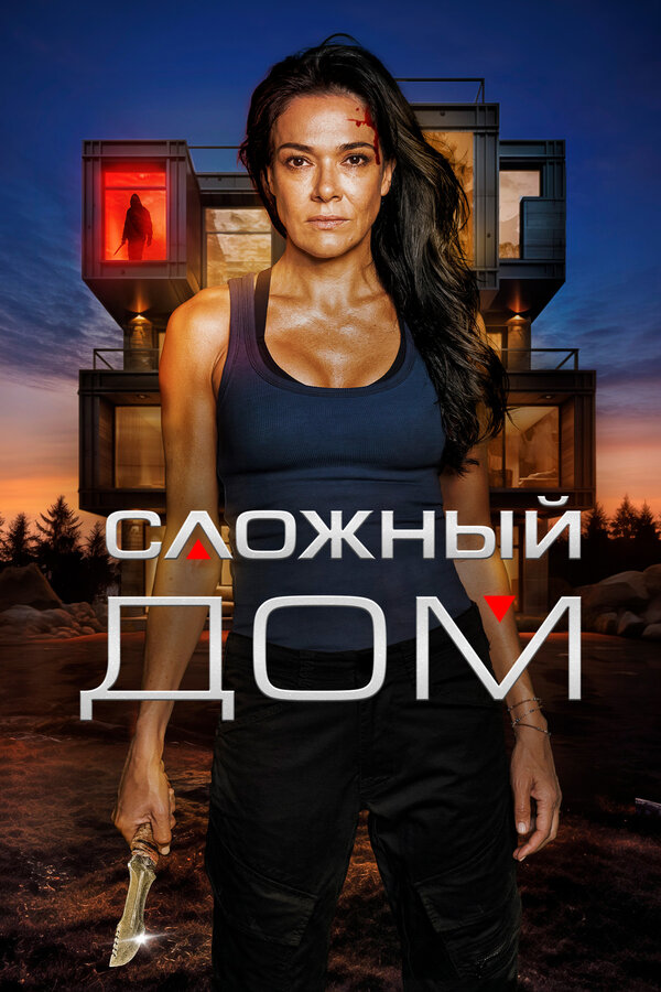  Неприступный дом смотреть онлайн (2024) 