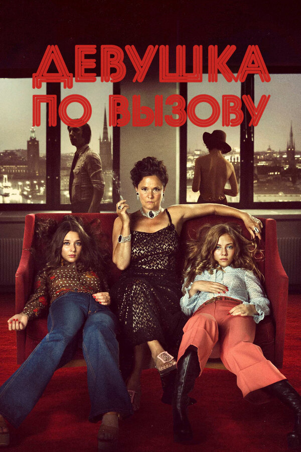  Девушка по вызову смотреть онлайн (2012) 