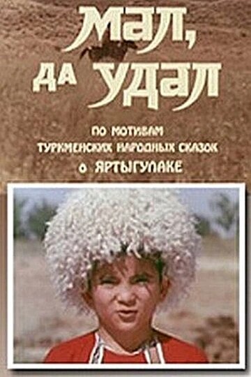  Мал, да удал смотреть онлайн (1974) 