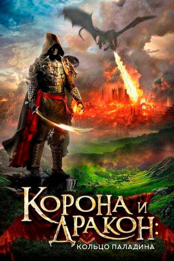  Корона и дракон смотреть онлайн (2013) 