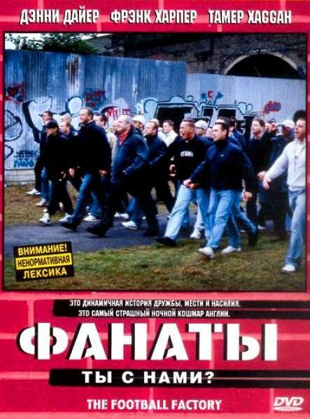  Фанаты смотреть онлайн (2004) 