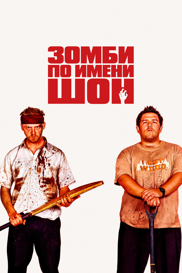  Зомби по имени Шон смотреть онлайн (2004) 