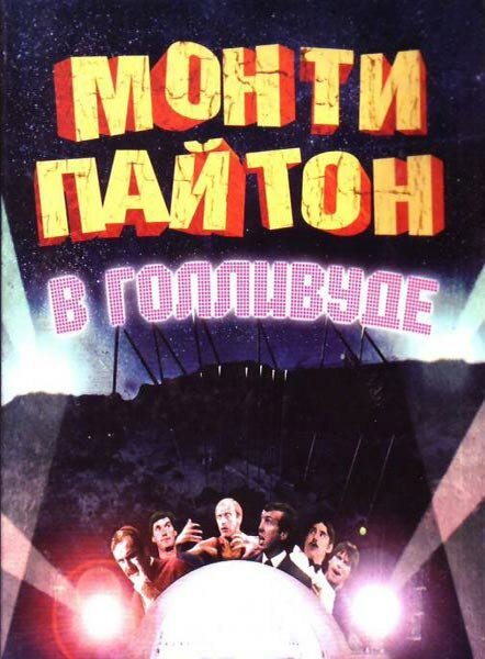  Монти Пайтон в Голливуде смотреть онлайн (1982) 