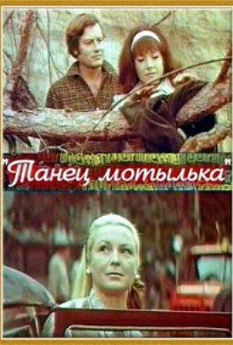  Танец мотылька смотреть онлайн (1971) 