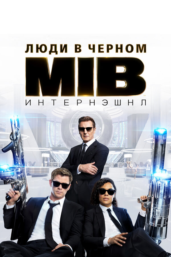  Люди в черном: Интернэшнл смотреть онлайн (2019) 