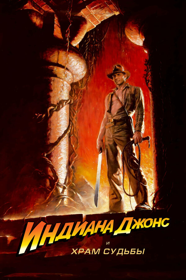  Индиана Джонс и Храм судьбы смотреть онлайн (1984) 