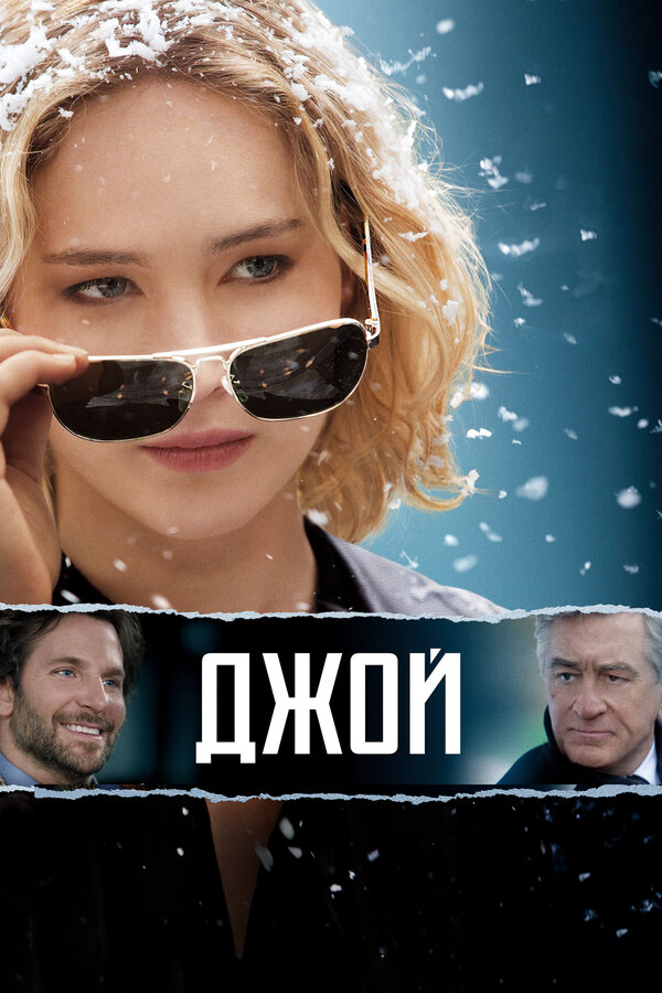  Джой смотреть онлайн (2015) 