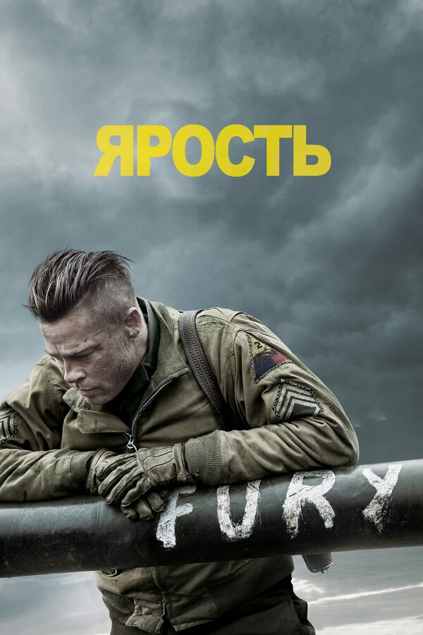  Ярость смотреть онлайн (2014) 