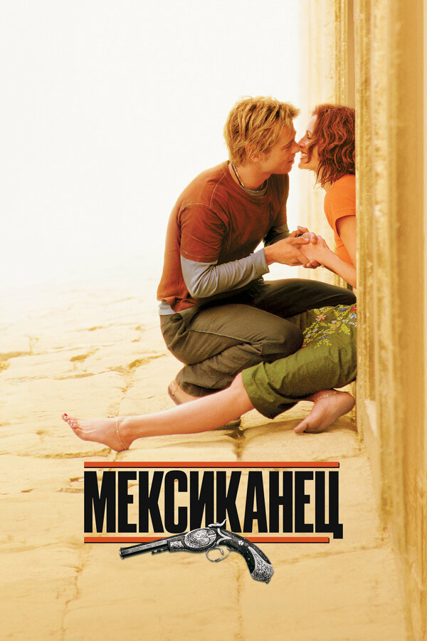  Мексиканец смотреть онлайн (2001) 