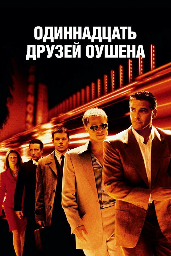  Одиннадцать друзей Оушена смотреть онлайн (2001) 