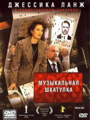  Музыкальная шкатулка смотреть онлайн (1989) 
