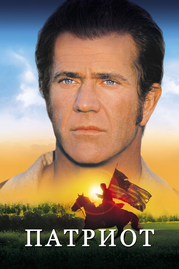  Патриот смотреть онлайн (2000) 