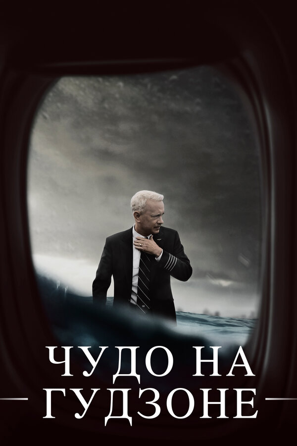  Чудо на Гудзоне смотреть онлайн (2016) 