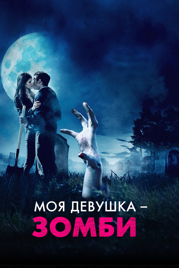  Моя девушка – зомби смотреть онлайн (2014) 
