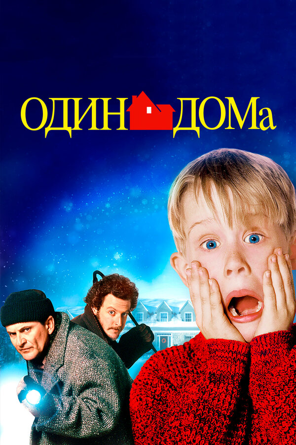  Один дома смотреть онлайн (1990) 