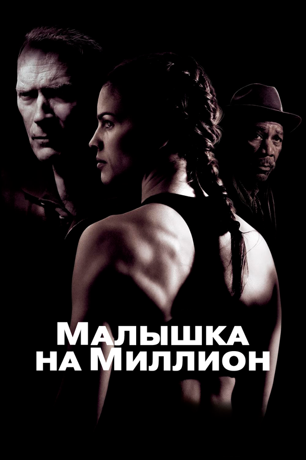  Малышка на миллион смотреть онлайн (2004) 