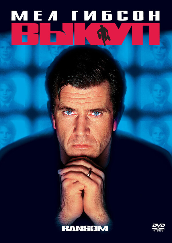  Выкуп смотреть онлайн (1996) 