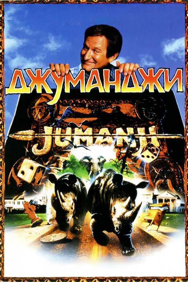 Джуманджи смотреть онлайн (1995) 