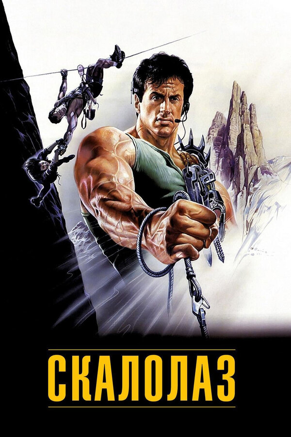 Скалолаз смотреть онлайн (1993) 