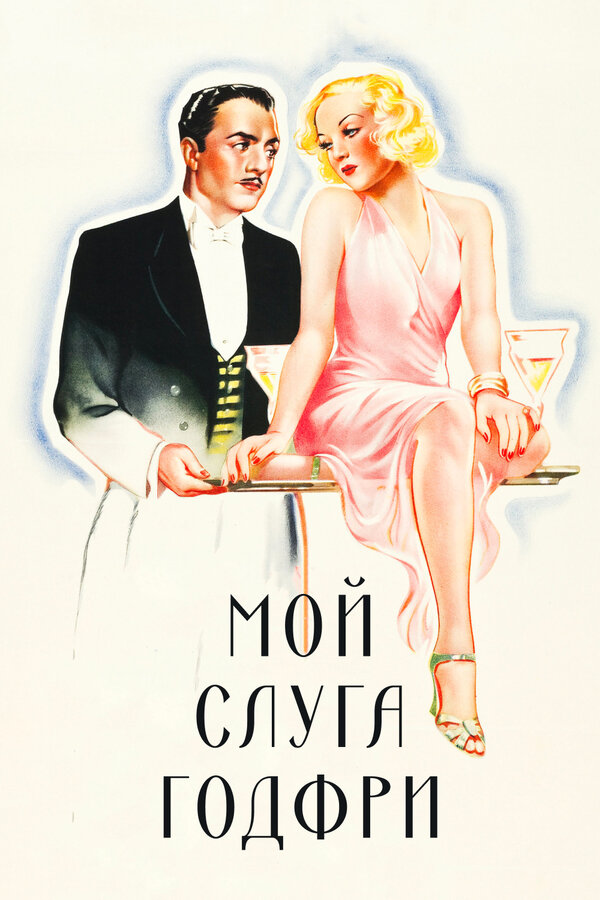  Мой слуга Годфри смотреть онлайн (1936) 