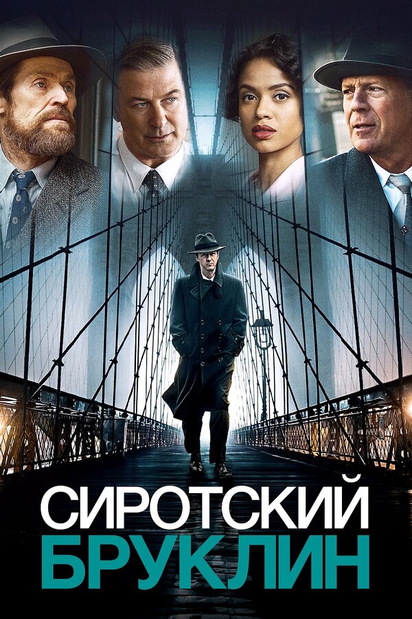  Сиротский Бруклин смотреть онлайн (2019) 
