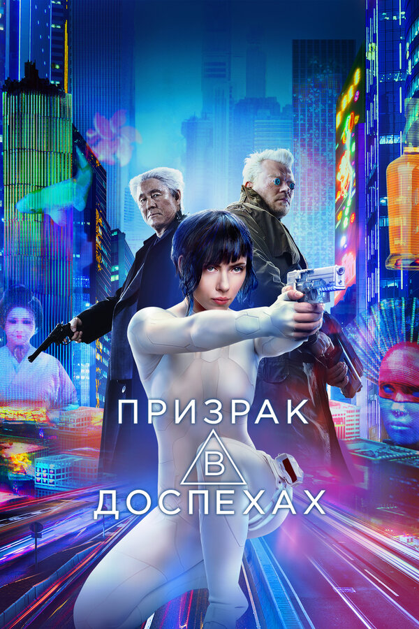  Призрак в доспехах смотреть онлайн (2017) 