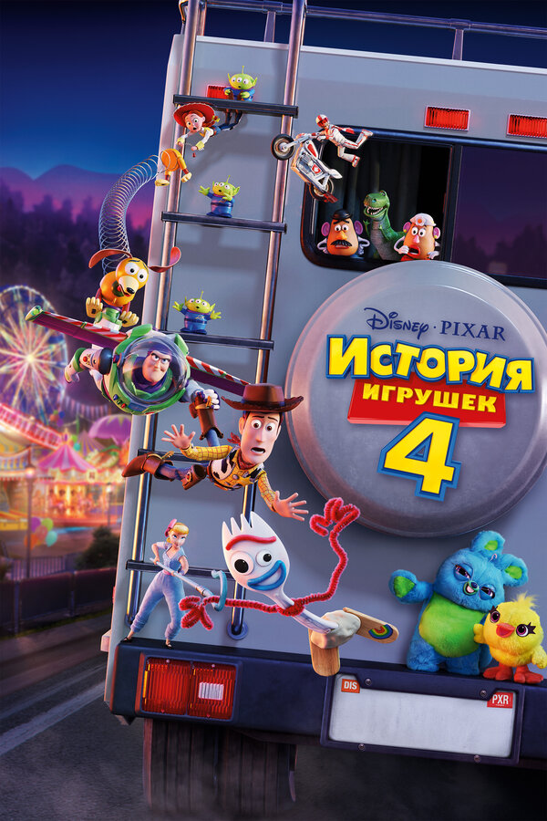  История игрушек 4 смотреть онлайн (2019) 