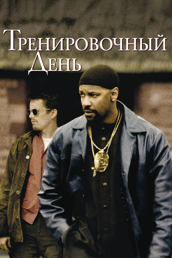  Тренировочный день смотреть онлайн (2001) 