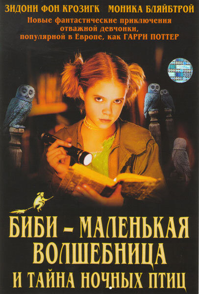  Биби - маленькая волшебница и тайна ночных птиц смотреть онлайн (2004) 