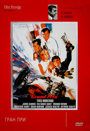  Гран-при смотреть онлайн (1966) 