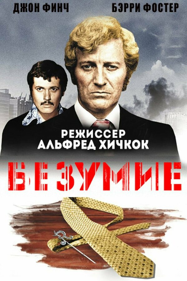  Исступление смотреть онлайн (1972) 