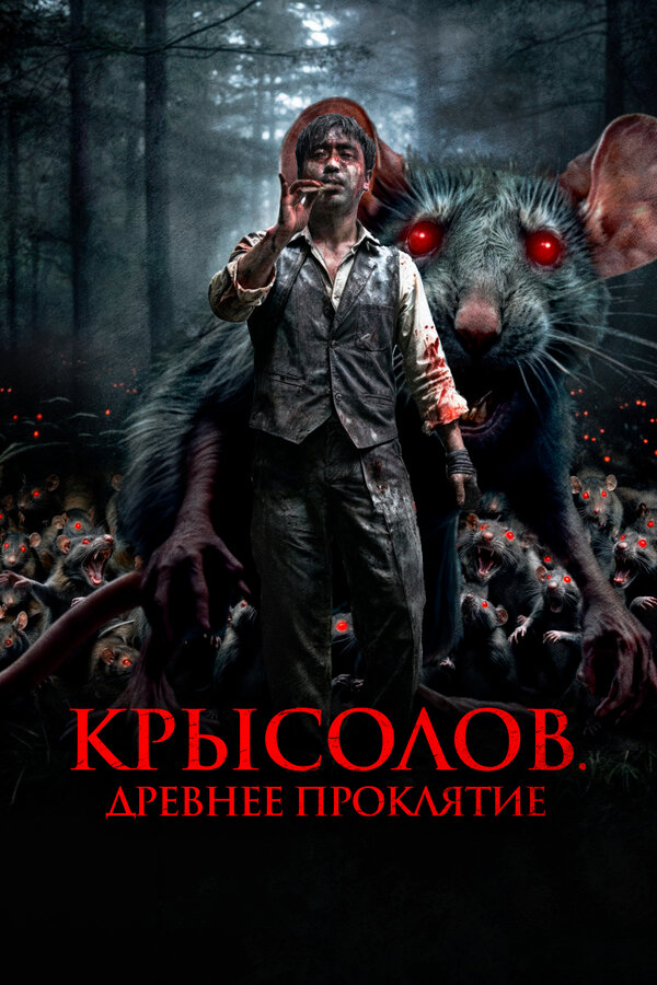 Крысолов. Древнее проклятие смотреть онлайн (2015) 