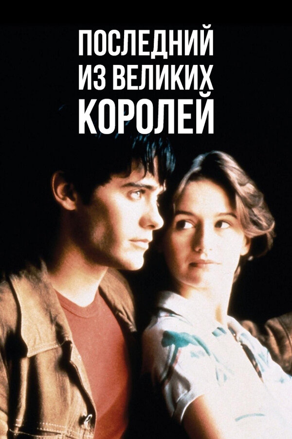  Последний из великих королей смотреть онлайн (1996) 