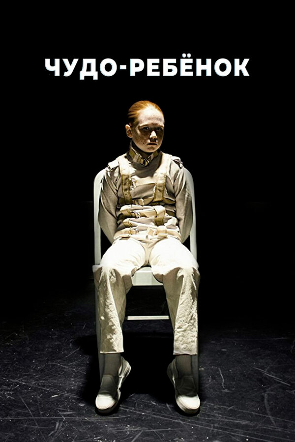  Чудо-ребёнок смотреть онлайн фильм 1 сезон 