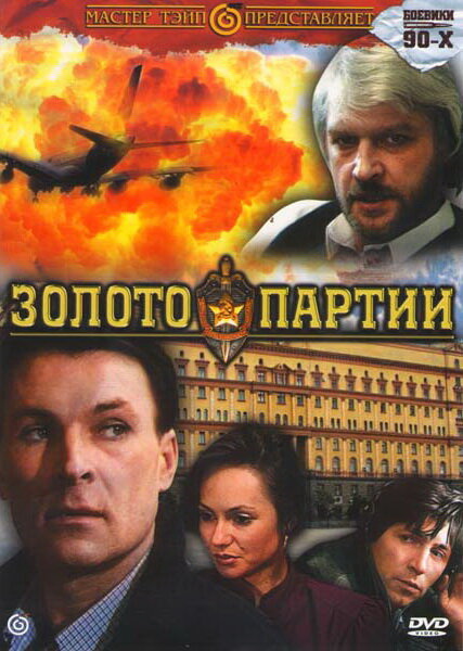  Золото партии смотреть онлайн (1993) 