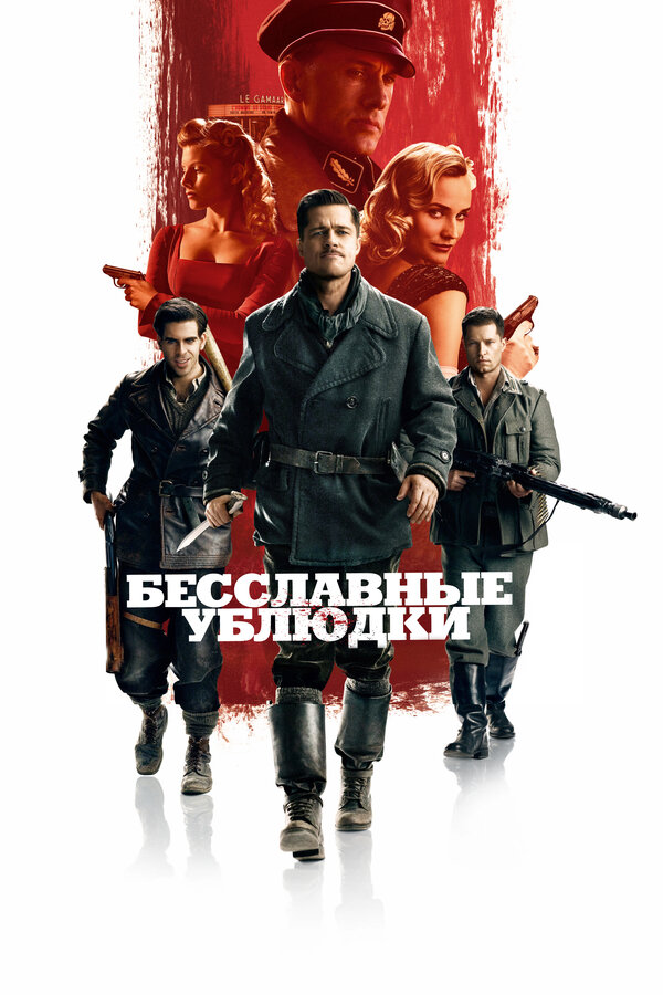  Бесславные ублюдки смотреть онлайн (2009) 