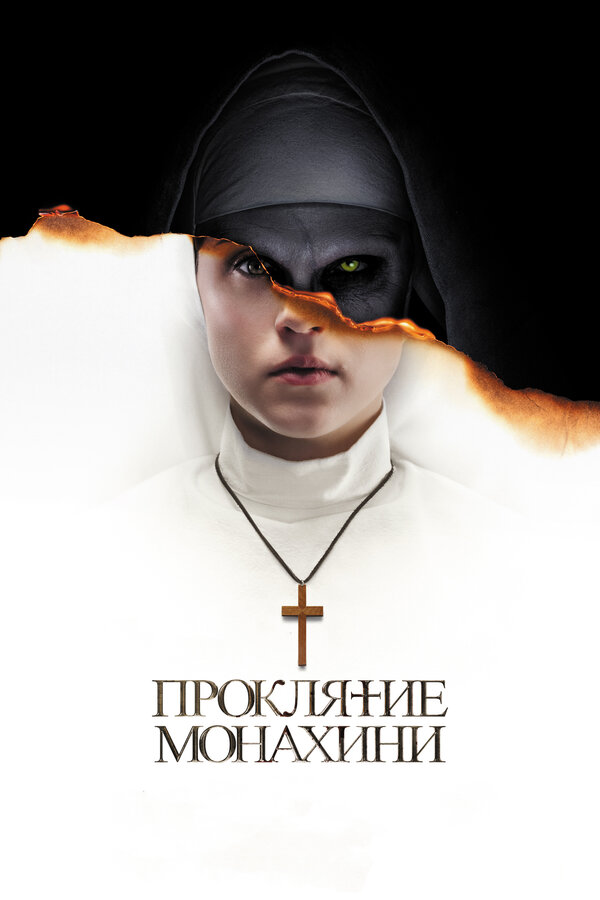  Проклятие монахини смотреть онлайн (2018) 